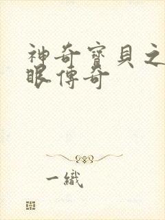 神奇宝贝之写轮眼传奇