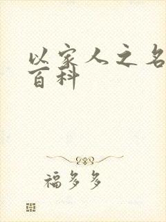 以家人之名百度百科