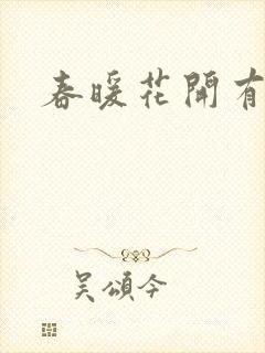 春暖花开有你