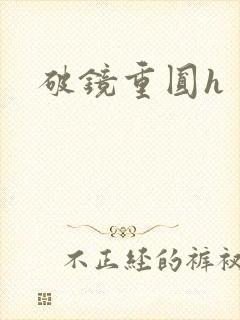 破镜重圆h
