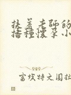 扶着老师的肥臀播种怀孕小说