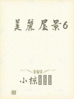 美丽屋景6