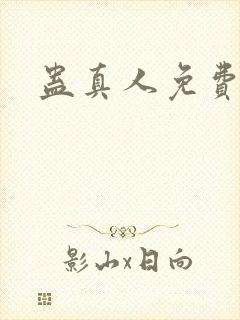 蛊真人免费阅读