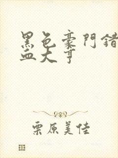 黑色豪门错嫁冷血大亨