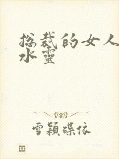 总裁的女人 姬水灵