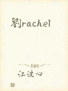 刘rachel