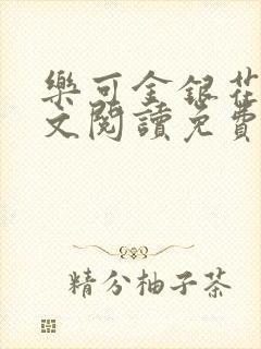 乐可金银花露全文阅读免费