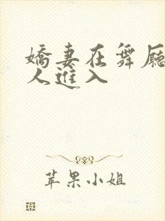 娇妻在舞厅被别人进入