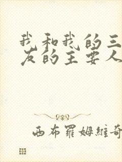 我和我的三个室友的主要人物关系