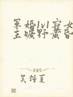 军婚1v1宠女主旷野黄昏