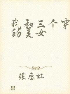 我和三个穿ck的美女