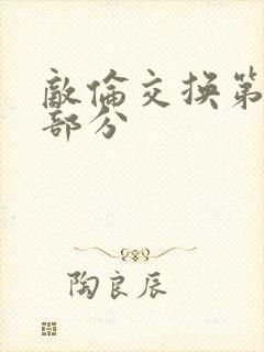 敌伦交换第十一部分