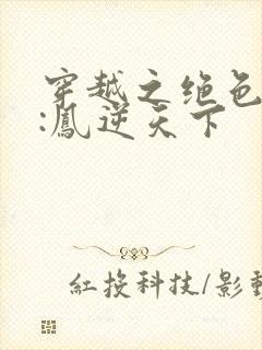 穿越之绝色兽妃:凤逆天下