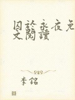 囚于永夜免费全文阅读