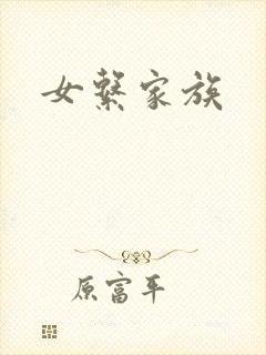 女系家族