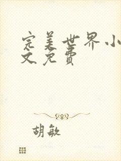 完美世界小说全文免费