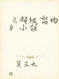 《超级胬肉系统》小说