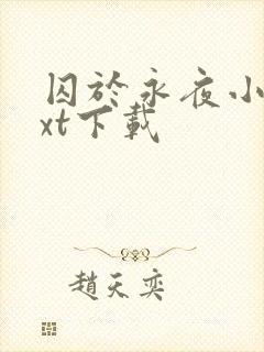 囚于永夜小说txt下载