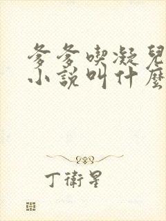 爹爹吃凝儿珍珠小说叫什么名字