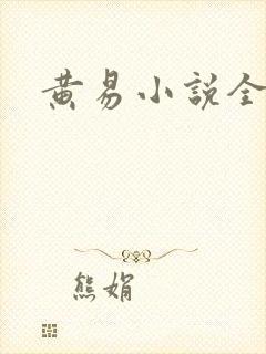 黄易小说全集