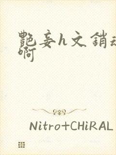 艳妾h文销魂嗯啊