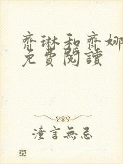 齐琳和齐娜全文免费阅读