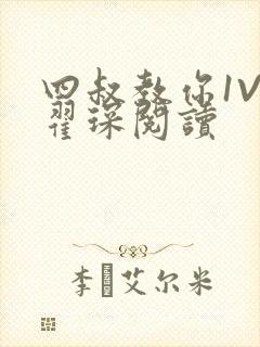 四叔教你1V2翟琛阅读