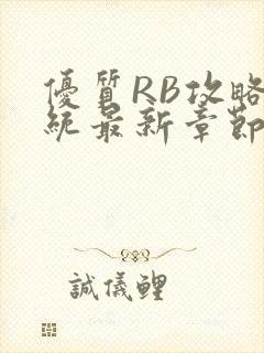 优质RB攻略系统最新章节