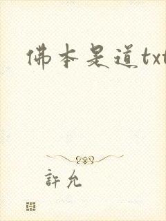 佛本是道txt