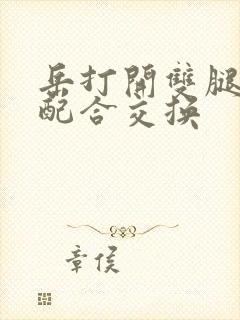 岳打开双腿开始配合交换