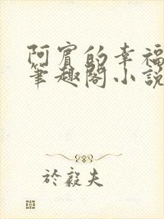 阿宾的幸福生活笔趣阁小说