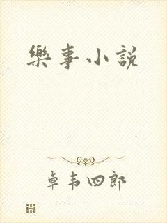 乐事小说