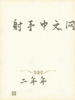 射手中文网