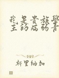 我是贵族学院男主的病弱青梅笔趣阁