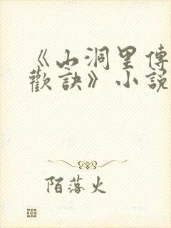 《山洞里传承合欢诀》小说