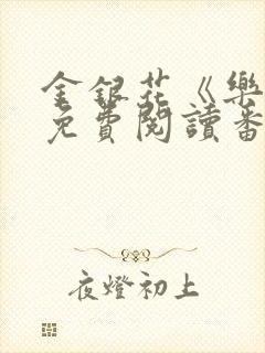 金银花《乐可》免费阅读番外