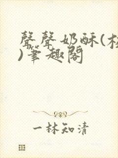 声声奶酥(校园)笔趣阁