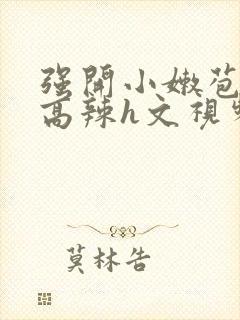 强开小嫩苞h文高辣h文视频