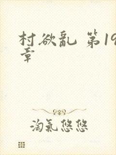 村欲乱 第19章