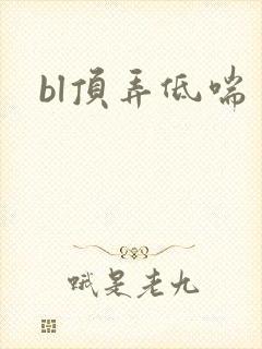 bl顶弄低喘
