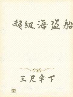 超级海盗船
