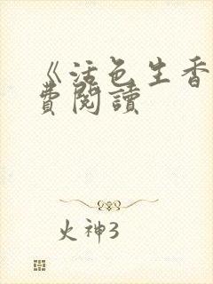 《活色生香》免费阅读