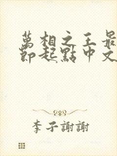 万相之王最新章节起点中文网