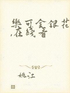 乐可金银花小说,在线看