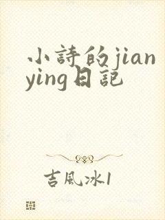 小诗的jianying日记