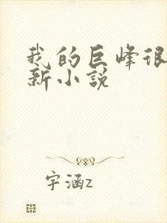 我的巨峰很软最新小说