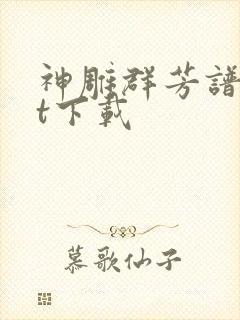 神雕群芳谱txt下载