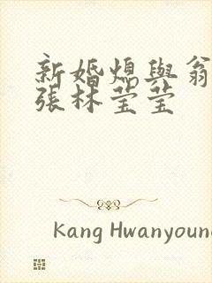 新婚熄与翁公老张林莹莹