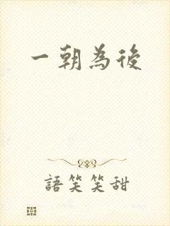 一朝为后