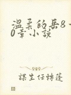 温柔的岳8一20章小说